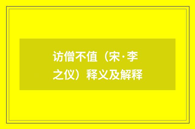 访僧不值（宋·李之仪）释义及解释