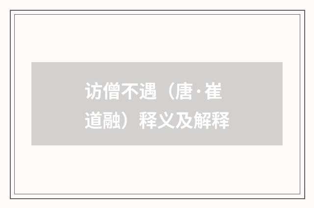 访僧不遇（唐·崔道融）释义及解释