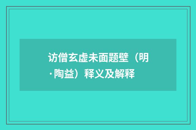 访僧玄虚未面题壁（明·陶益）释义及解释