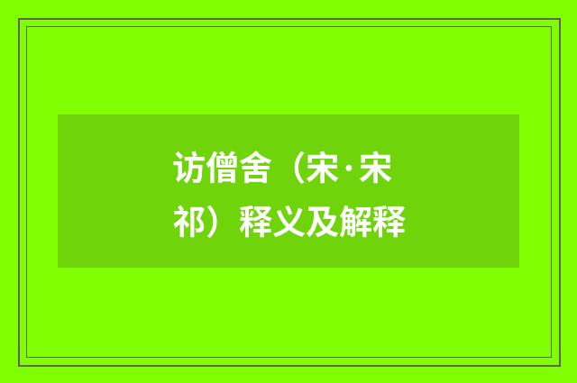 访僧舍（宋·宋祁）释义及解释