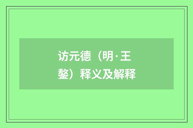 访元德（明·王鏊）释义及解释