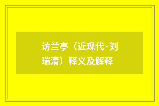 访兰亭（近现代·刘瑞清）释义及解释