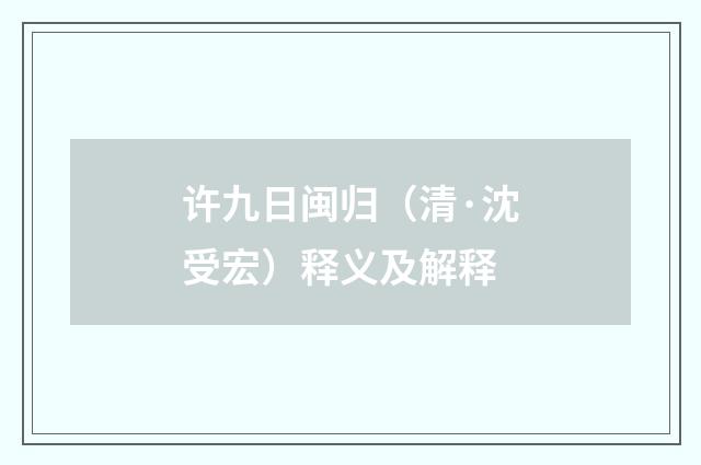 许九日闽归（清·沈受宏）释义及解释
