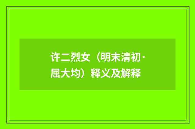 许二烈女（明末清初·屈大均）释义及解释