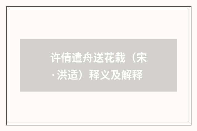 许倩遣舟送花栽（宋·洪适）释义及解释