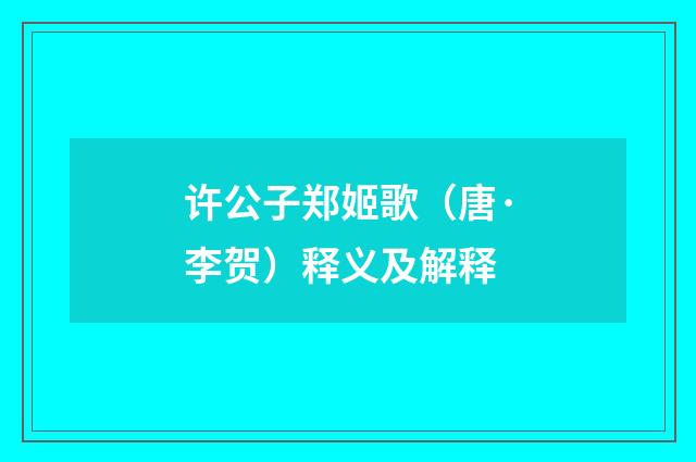 许公子郑姬歌（唐·李贺）释义及解释