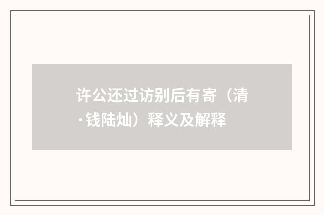 许公还过访别后有寄（清·钱陆灿）释义及解释