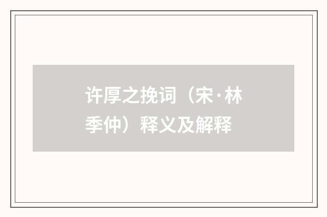许厚之挽词（宋·林季仲）释义及解释