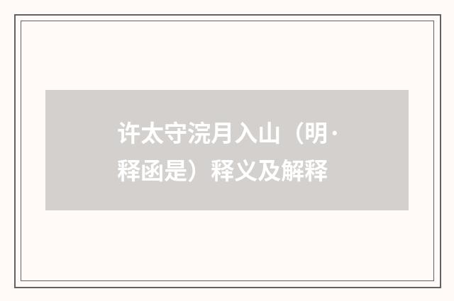 许太守浣月入山（明·释函是）释义及解释