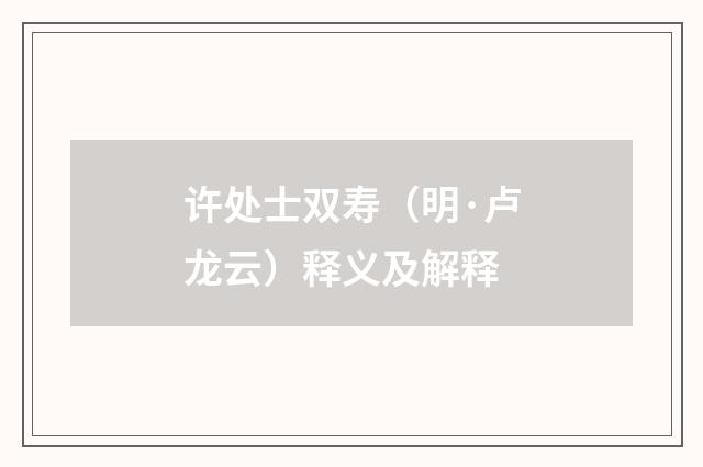 许处士双寿（明·卢龙云）释义及解释