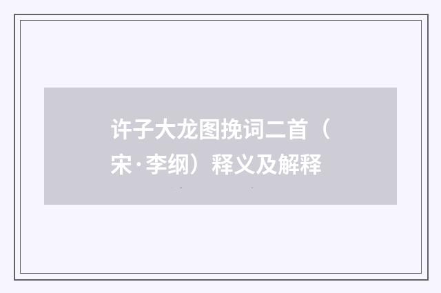 许子大龙图挽词二首（宋·李纲）释义及解释