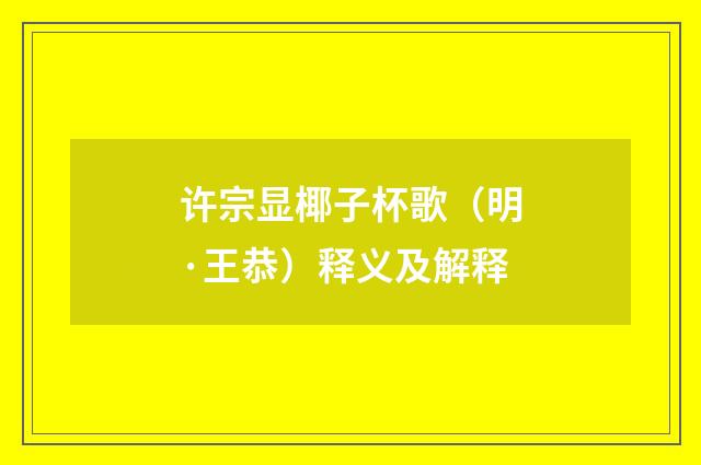许宗显椰子杯歌（明·王恭）释义及解释