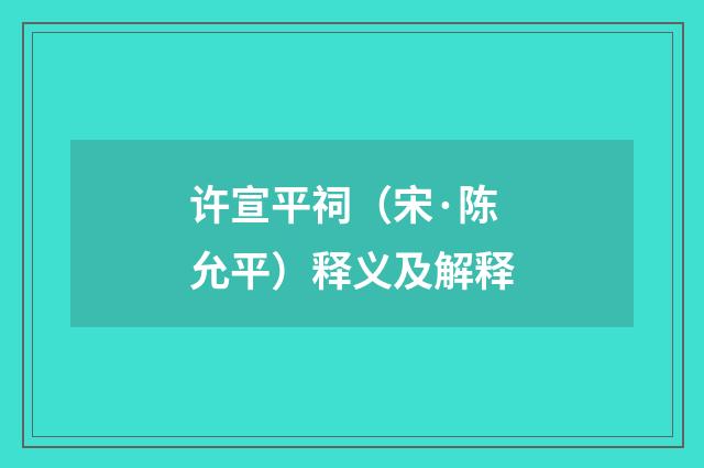 许宣平祠（宋·陈允平）释义及解释