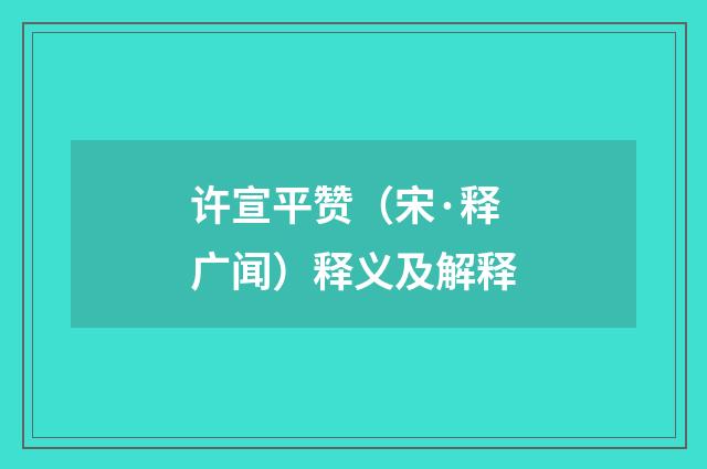 许宣平赞（宋·释广闻）释义及解释