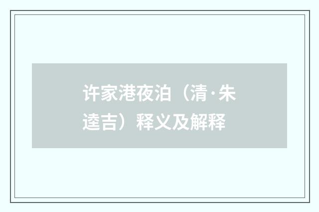 许家港夜泊（清·朱逵吉）释义及解释