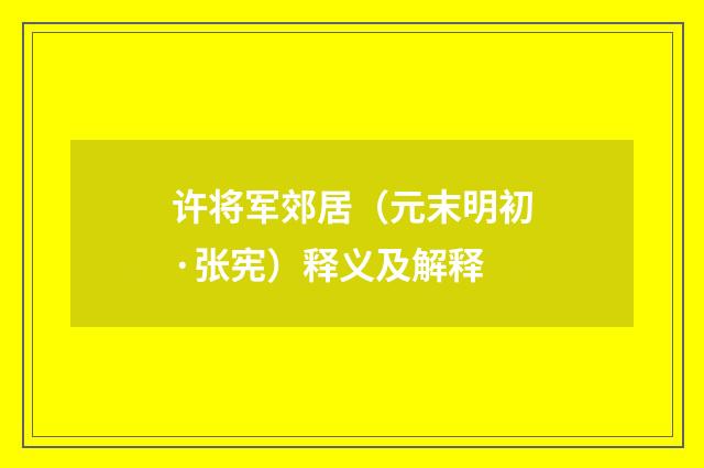 许将军郊居（元末明初·张宪）释义及解释