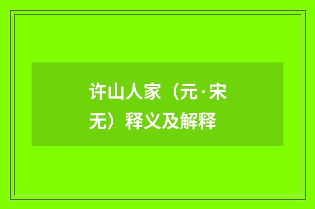 许山人家（元·宋无）释义及解释