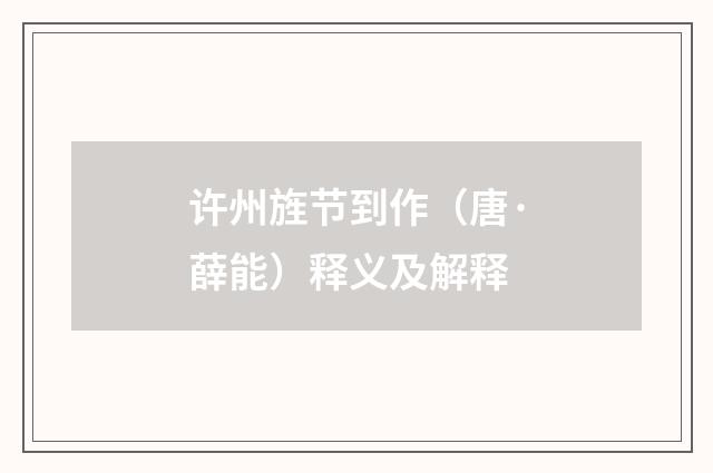 许州旌节到作（唐·薛能）释义及解释