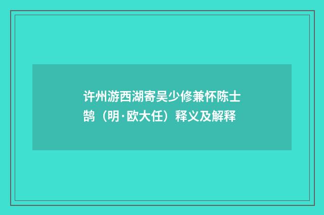 许州游西湖寄吴少修兼怀陈士鹄（明·欧大任）释义及解释