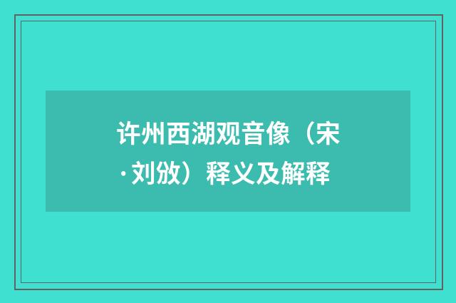 许州西湖观音像（宋·刘攽）释义及解释