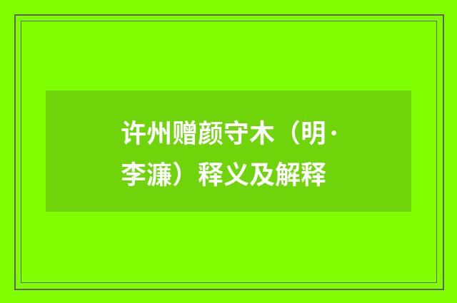 许州赠颜守木（明·李濂）释义及解释