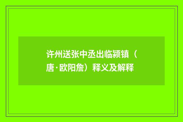 许州送张中丞出临颍镇（唐·欧阳詹）释义及解释