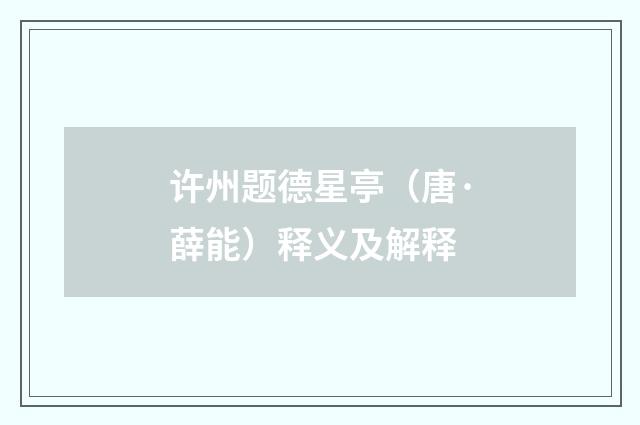 许州题德星亭（唐·薛能）释义及解释