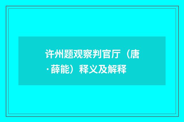许州题观察判官厅（唐·薛能）释义及解释
