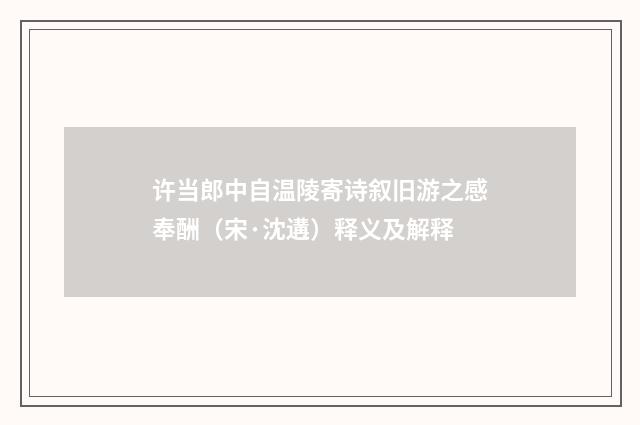 许当郎中自温陵寄诗叙旧游之感奉酬（宋·沈遘）释义及解释