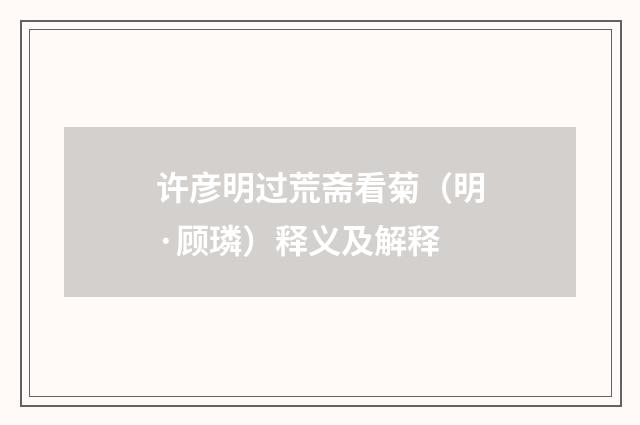 许彦明过荒斋看菊（明·顾璘）释义及解释