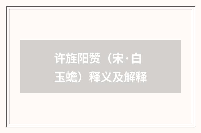 许旌阳赞（宋·白玉蟾）释义及解释
