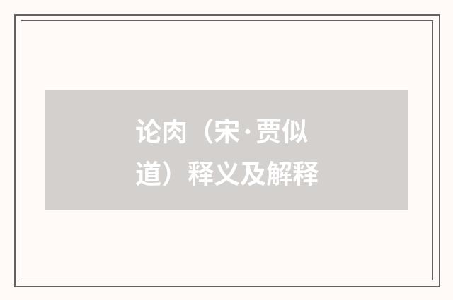 论肉（宋·贾似道）释义及解释