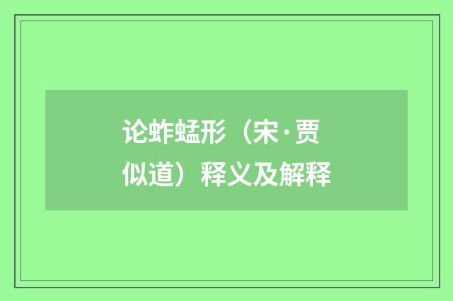 论蚱蜢形（宋·贾似道）释义及解释