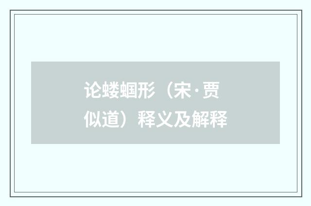 论蝼蝈形（宋·贾似道）释义及解释
