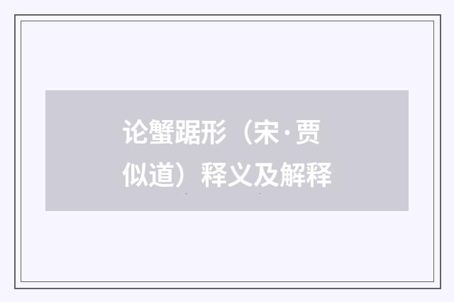 论蟹踞形（宋·贾似道）释义及解释