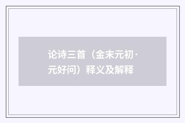 论诗三首（金末元初·元好问）释义及解释