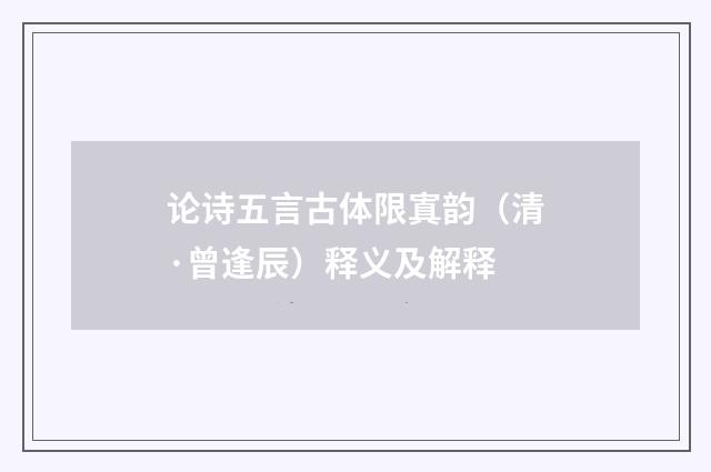 论诗五言古体限寘韵（清·曾逢辰）释义及解释