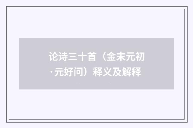 论诗三十首（金末元初·元好问）释义及解释