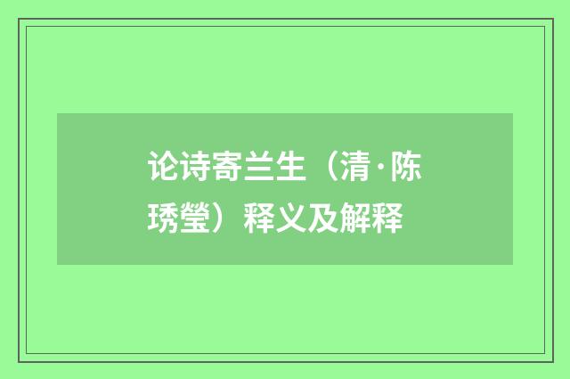论诗寄兰生（清·陈琇瑩）释义及解释