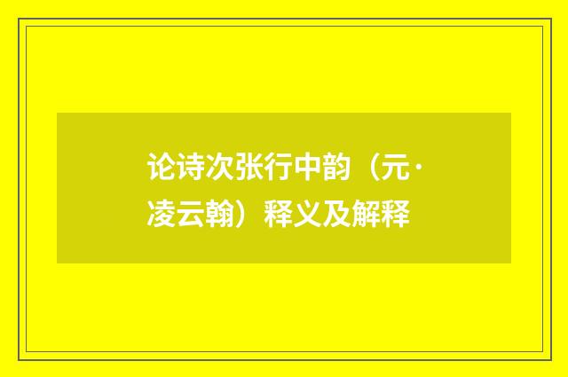 论诗次张行中韵（元·凌云翰）释义及解释