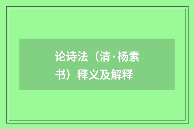 论诗法（清·杨素书）释义及解释
