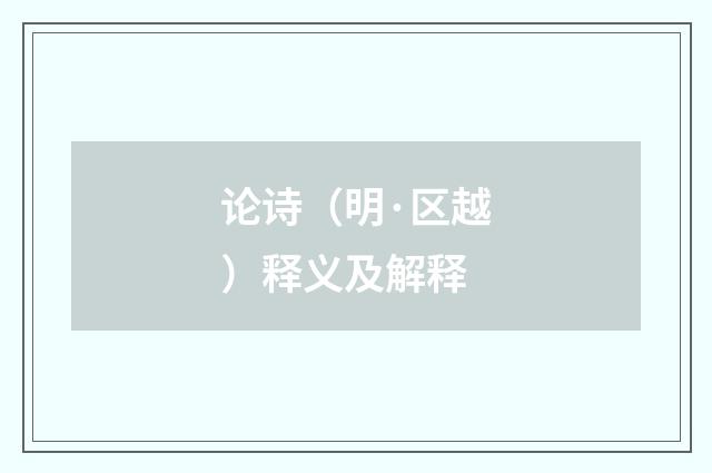 论诗（明·区越）释义及解释
