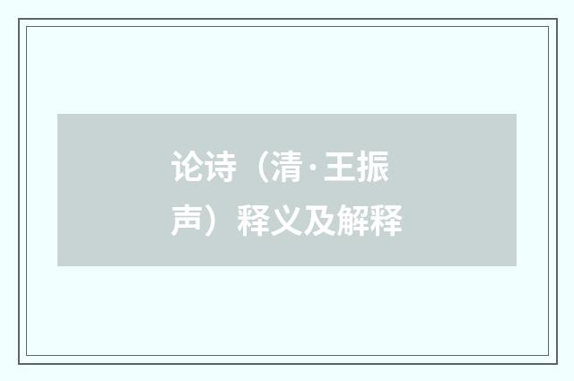 论诗（清·王振声）释义及解释