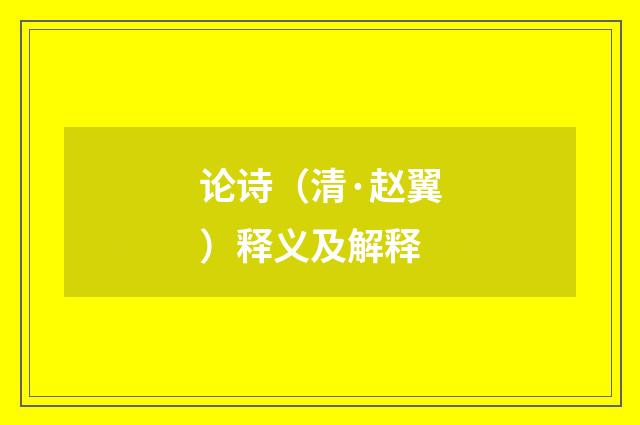 论诗（清·赵翼）释义及解释