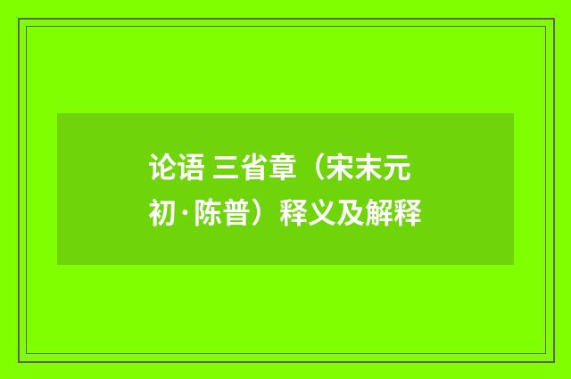 论语 三省章（宋末元初·陈普）释义及解释