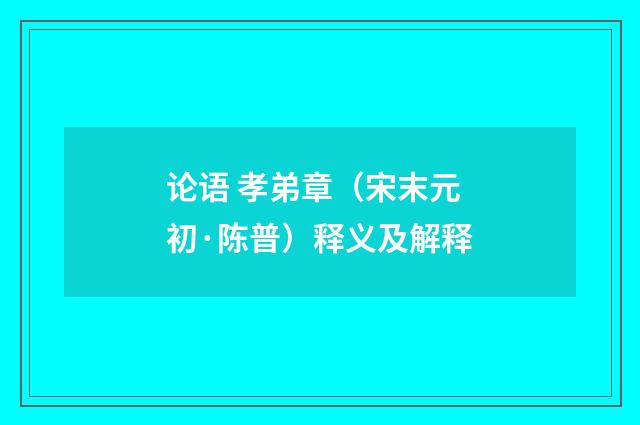 论语 孝弟章（宋末元初·陈普）释义及解释