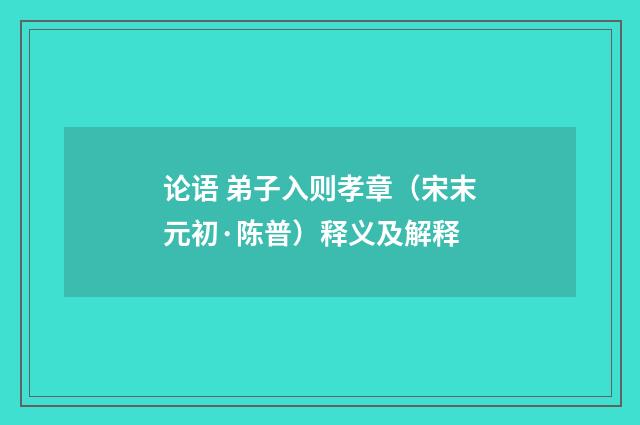 论语 弟子入则孝章（宋末元初·陈普）释义及解释