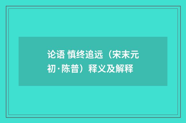 论语 慎终追远（宋末元初·陈普）释义及解释
