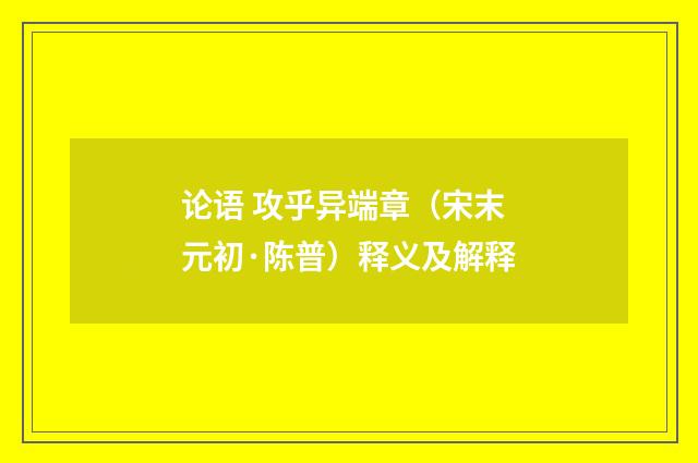论语 攻乎异端章（宋末元初·陈普）释义及解释