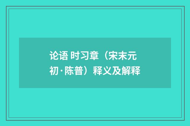 论语 时习章（宋末元初·陈普）释义及解释